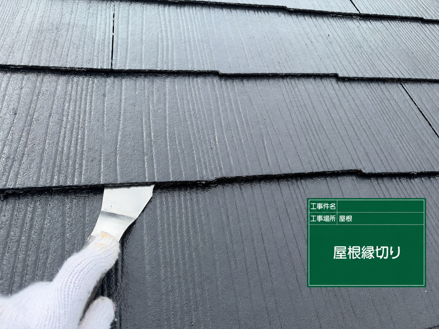 屋根塗装で見落とされがちな「縁切り」とタスペーサーの重要性｜東大阪市の森口建装