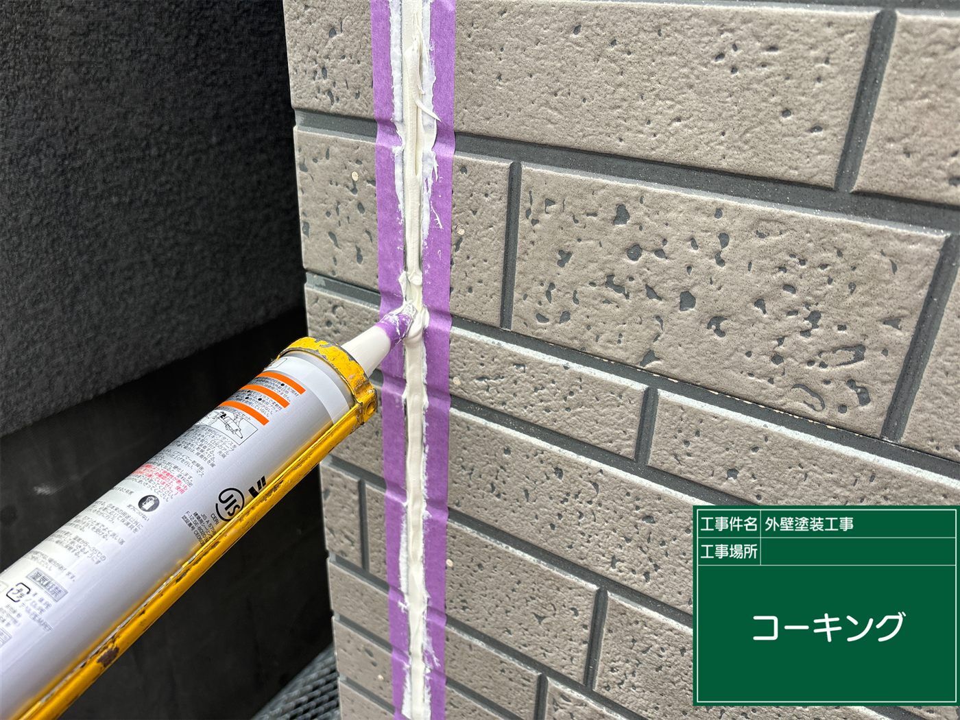 シーリング充填