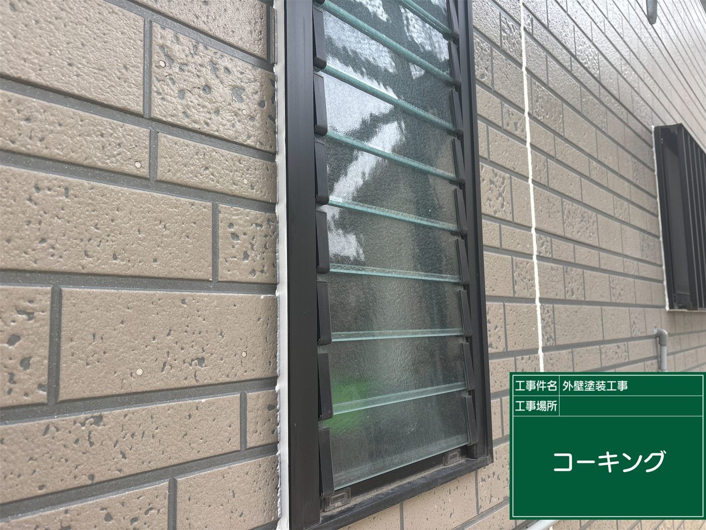 シーリング打ち替え完了
