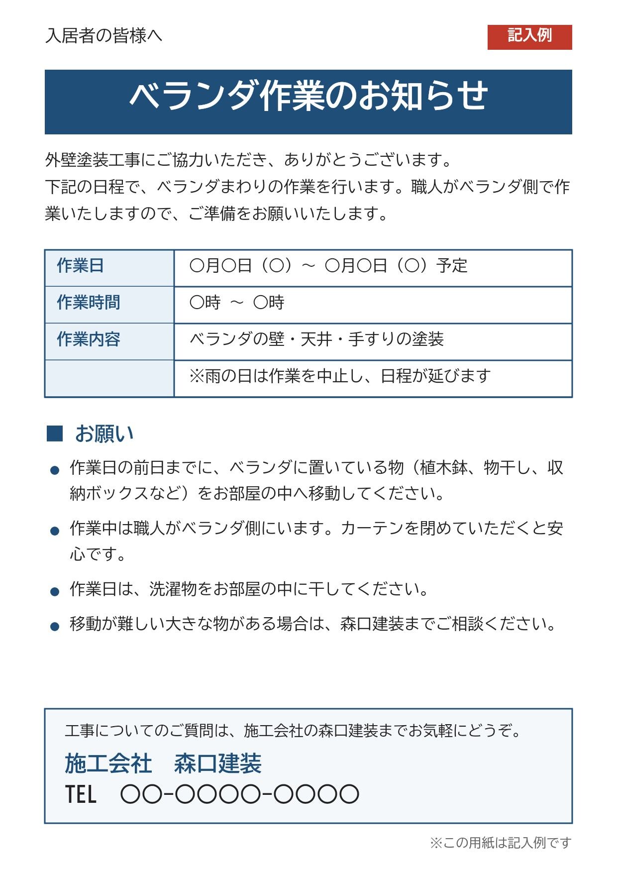 ベランダ作業のお知らせ チラシ 記入例