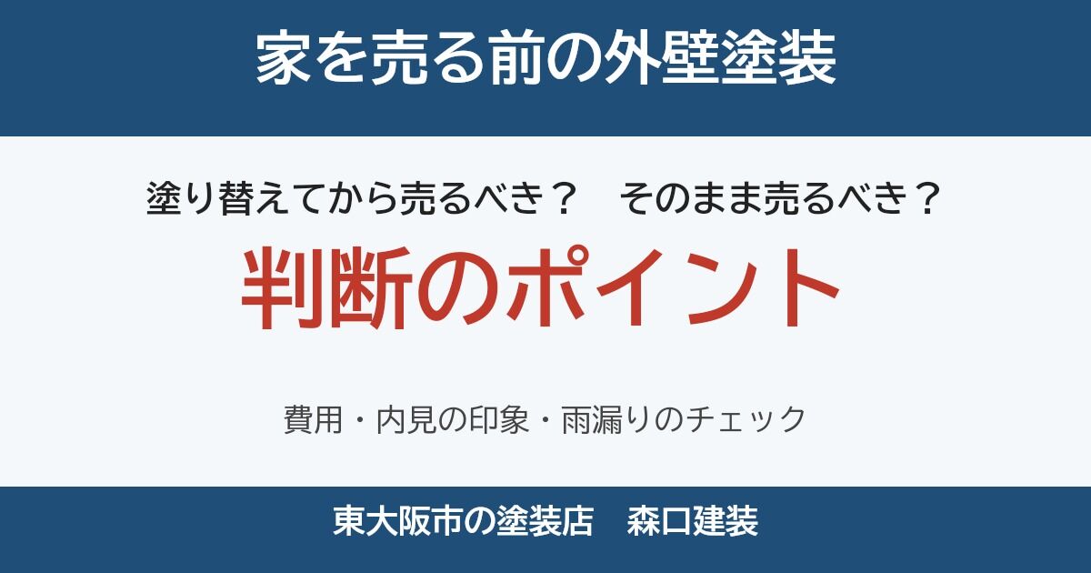 家を売る前に外壁塗装はするべき？塗り替えたほうがいいケースと、しなくていいケース【東大阪】