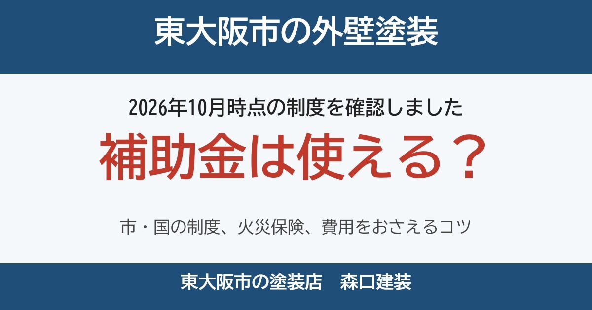 東大阪市で外壁塗装の補助金・助成金は使える？2026年の制度と、費用をおさえるコツ