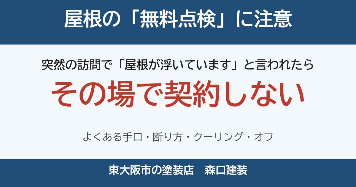 屋根の「無料点検」で、その場の契約は要注意｜気をつけたい手口と信頼できる業者の見分け方、クーリング・オフ【東大阪】
