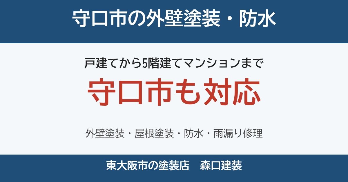 守口市の外壁塗装・屋根塗装・防水・雨漏り修理｜5階建てマンションの施工実績もある東大阪の森口建装